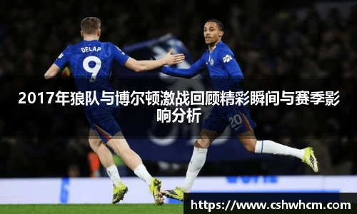 2017年狼队与博尔顿激战回顾精彩瞬间与赛季影响分析