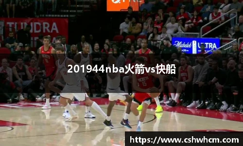 201944nba火箭vs快船