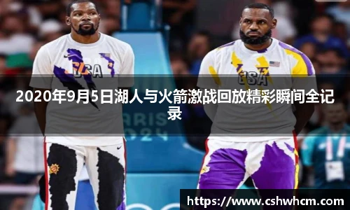 2020年9月5日湖人与火箭激战回放精彩瞬间全记录