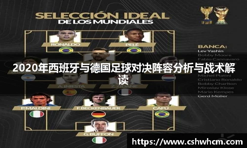 2020年西班牙与德国足球对决阵容分析与战术解读