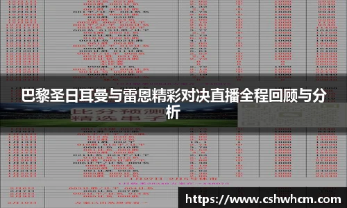 巴黎圣日耳曼与雷恩精彩对决直播全程回顾与分析