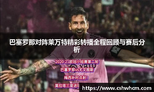 巴塞罗那对阵莱万特精彩转播全程回顾与赛后分析