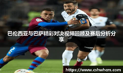 巴伦西亚与巴萨精彩对决视频回顾及赛后分析分享